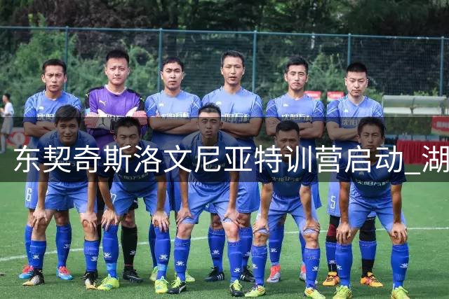 东契奇斯洛文尼亚特训营启动 湖人全队赴欧备战新赛季