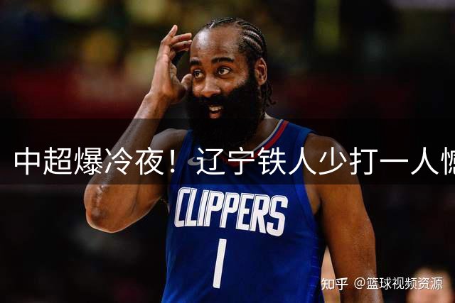 中超爆冷夜！辽宁铁人少打一人憾负青岛西海岸
