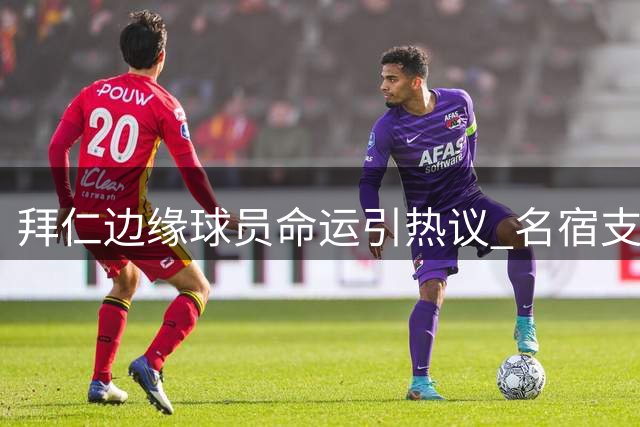 拜仁边缘球员命运引热议 名宿支招：效仿格雷茨卡可重获生机